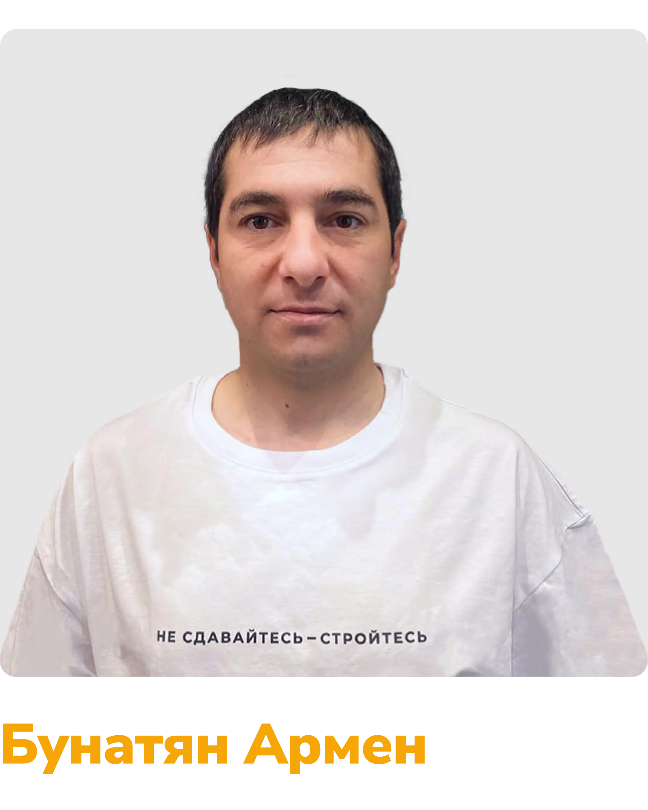 Бунатян Армен