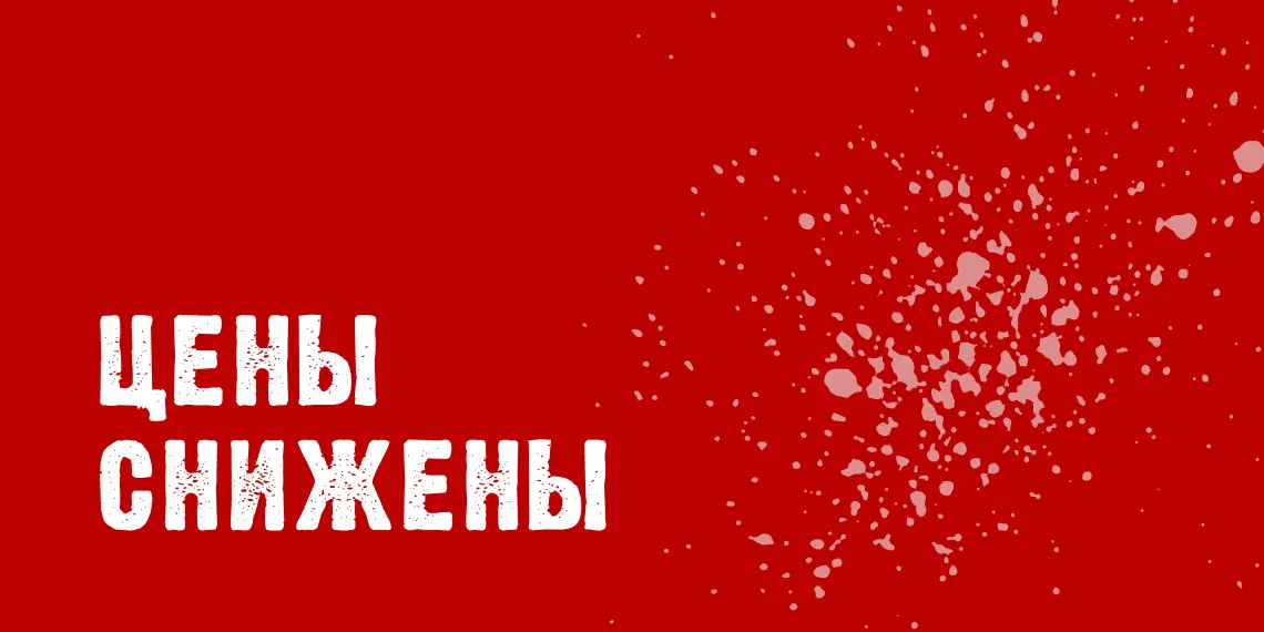 Цены снижены