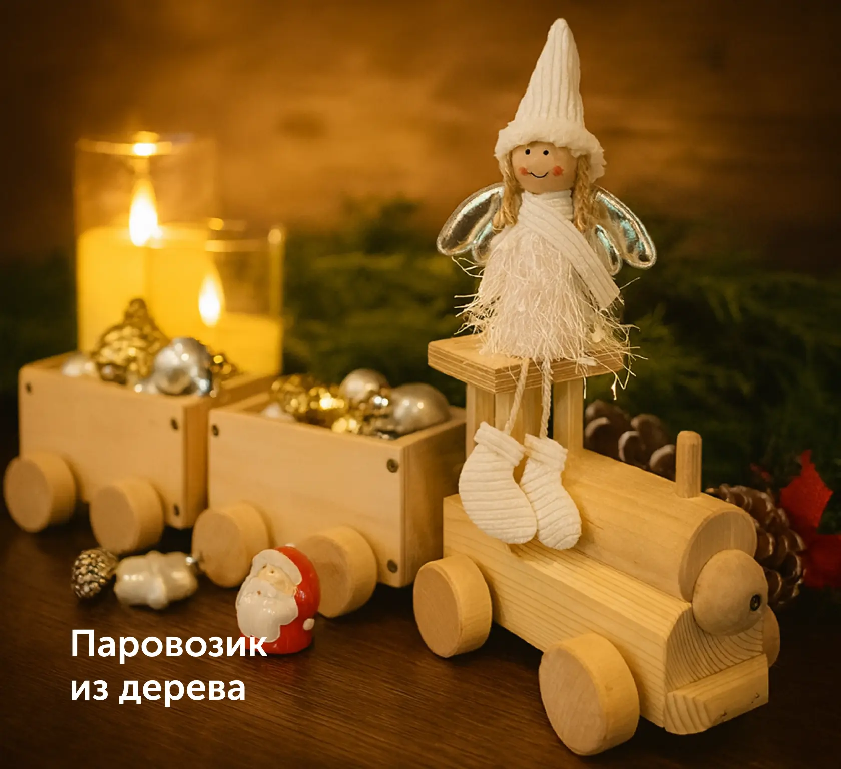 Паровозик из дерева