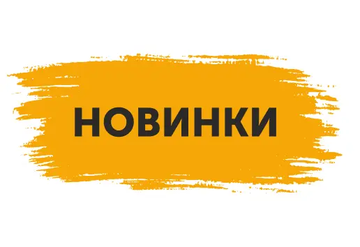 Новое в ассортименте