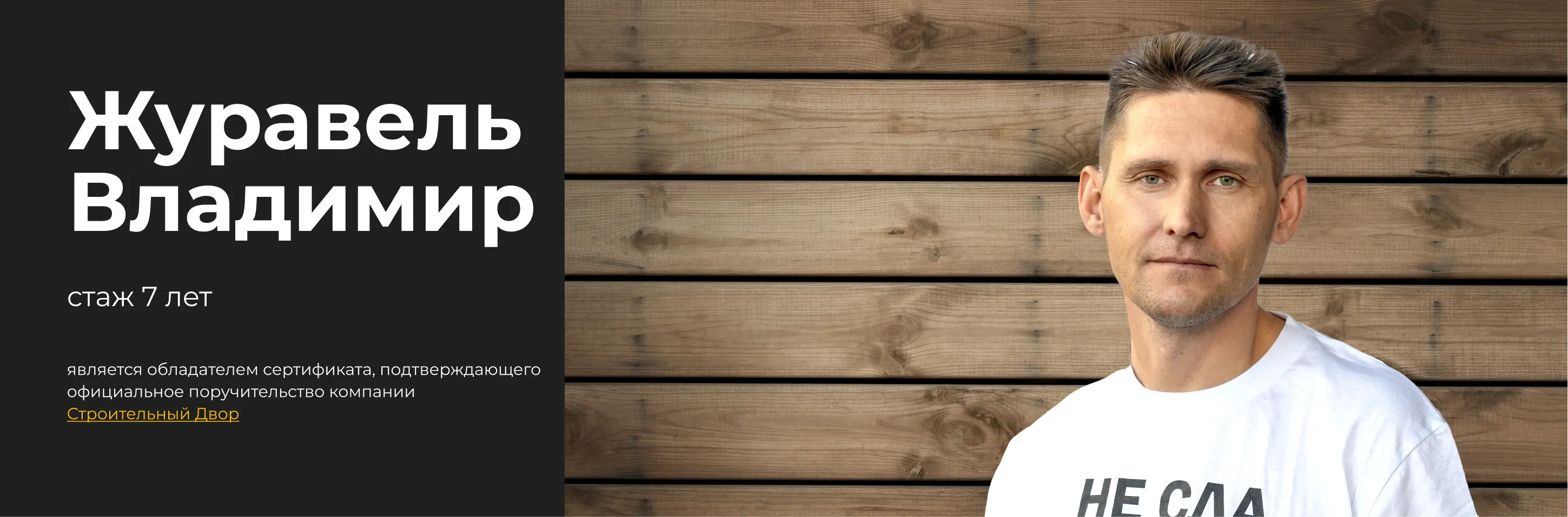 бригадир Журавель Владимир