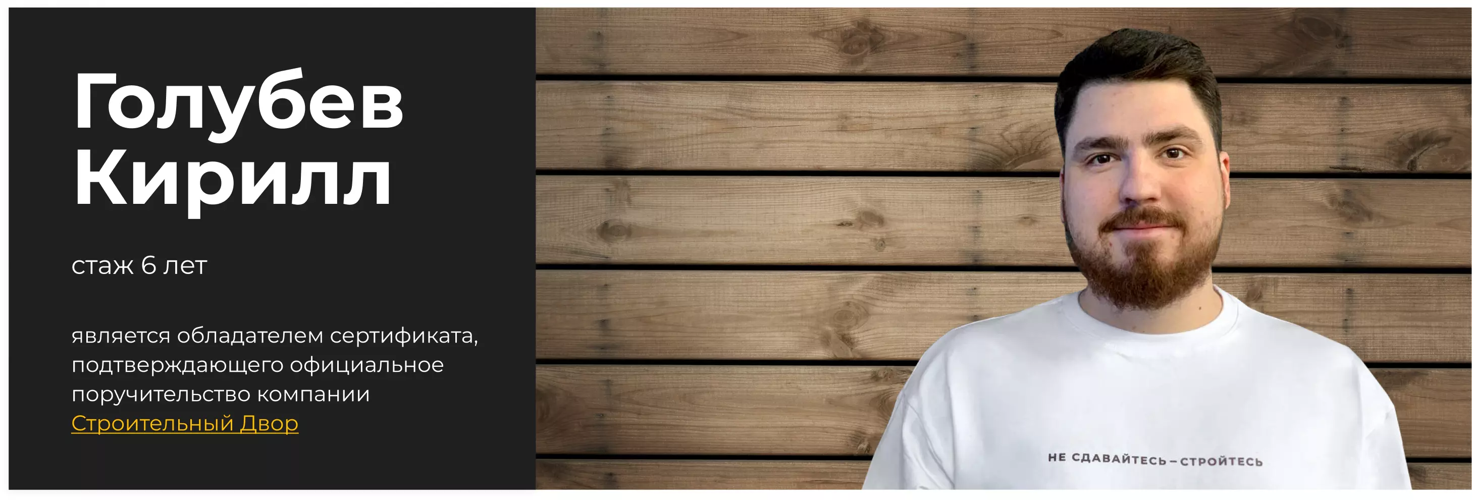 бригадир Голубев Кирилл