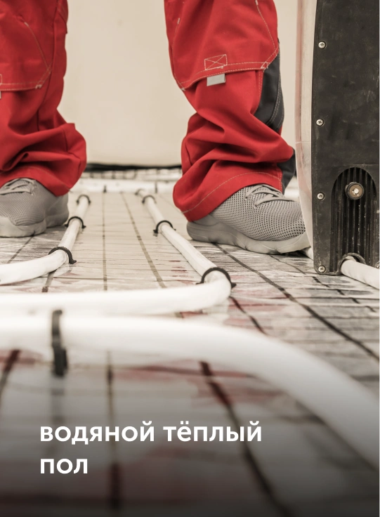 водяной теплый пол