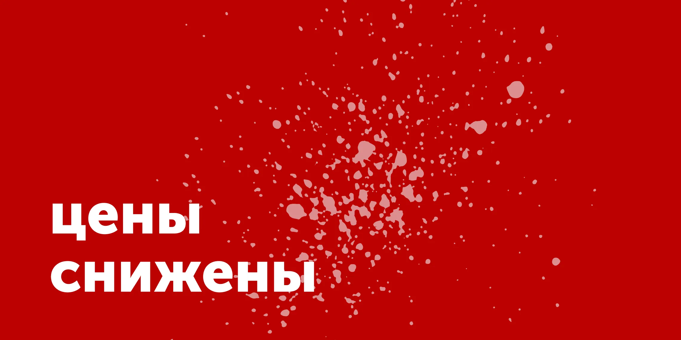 Цены снижены