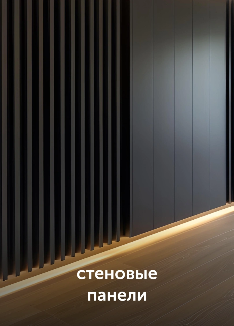 стеновые панели