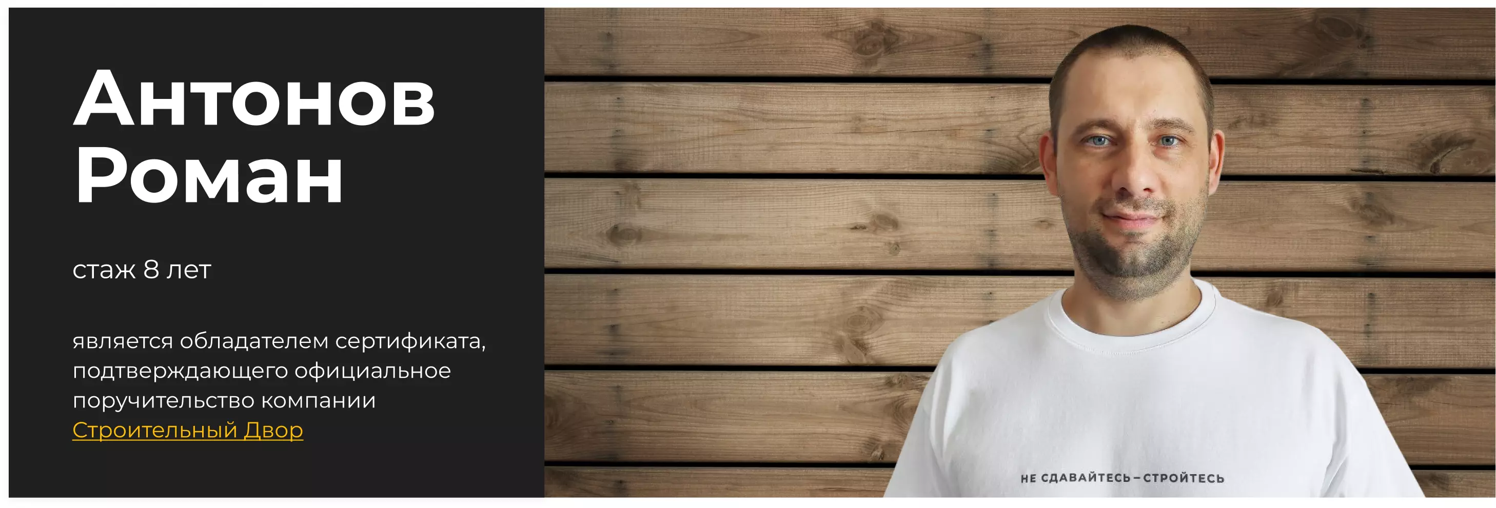 бригадир Антонов Роман