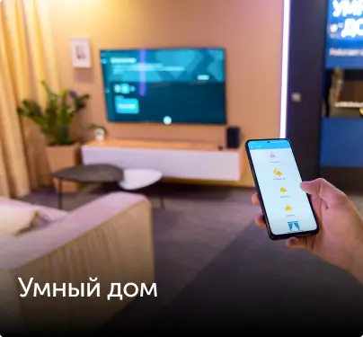 умный дом