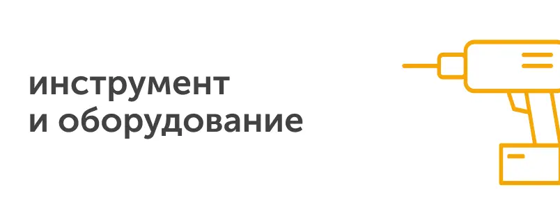 инструмент и оборудование