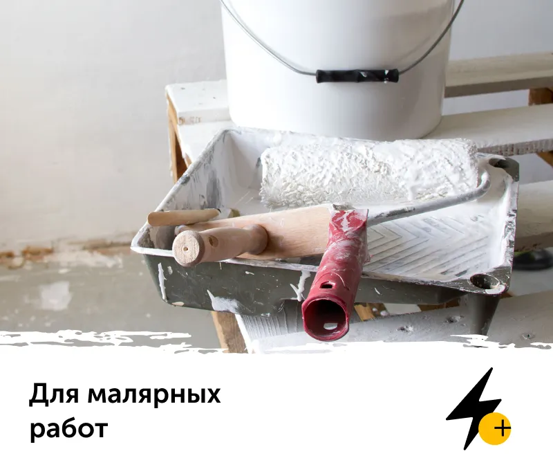 малярные работы