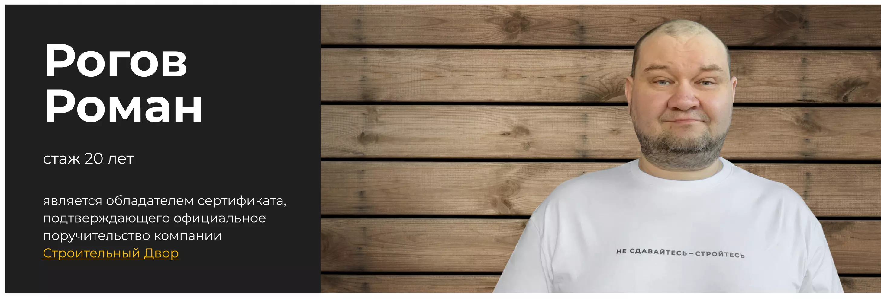 бригадир Рогов Роман