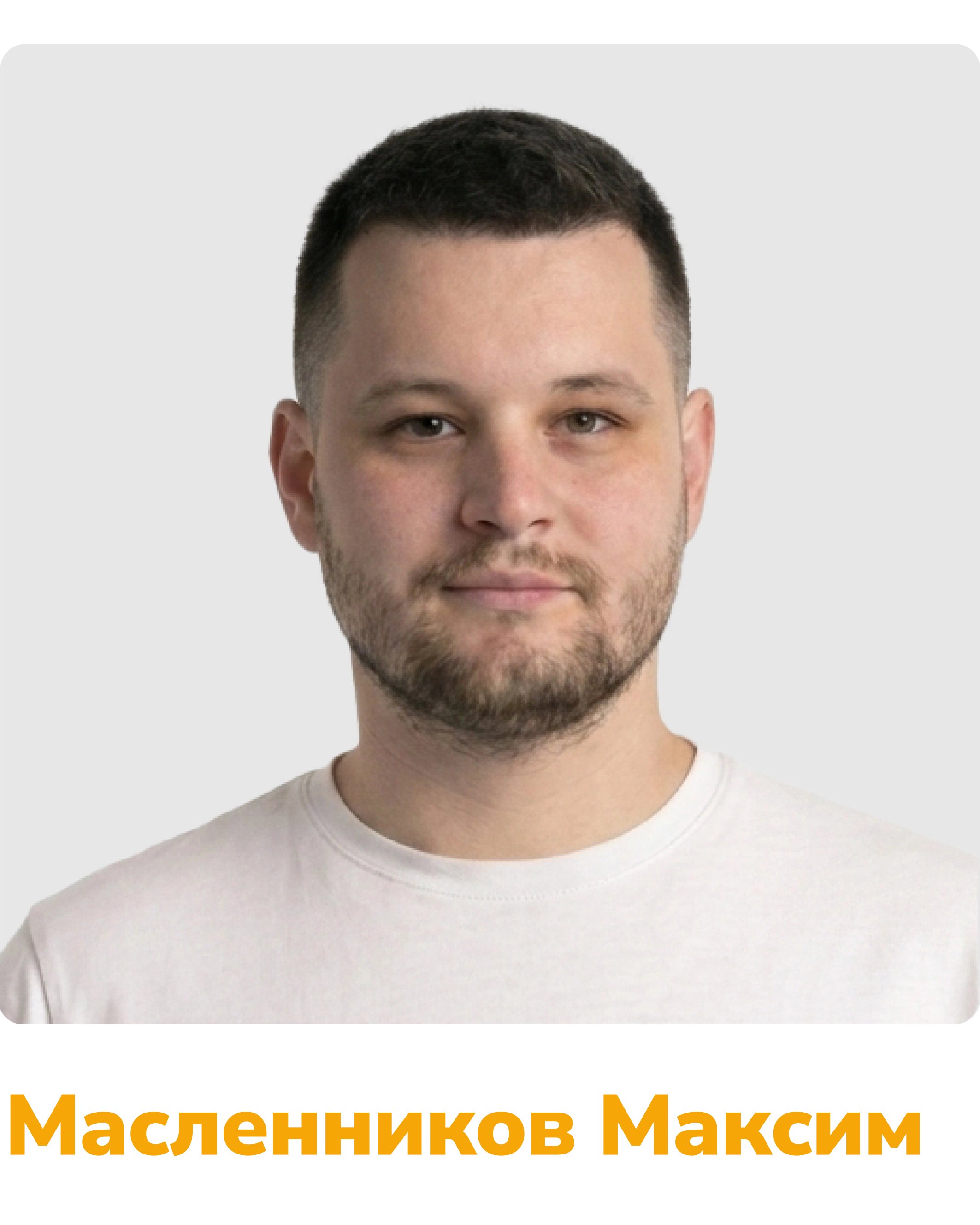 масленников максим