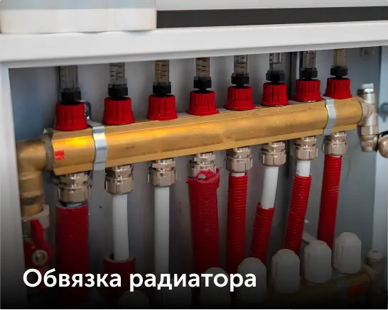 обвязка радиатора