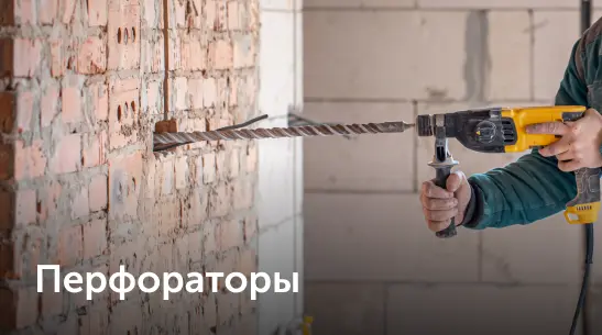 перфоратор