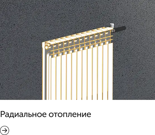радиальное отопление