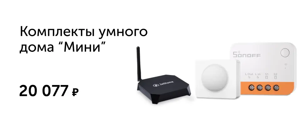 Готовые решения для умного дома — Интернет-магазин «Строительный двор»
