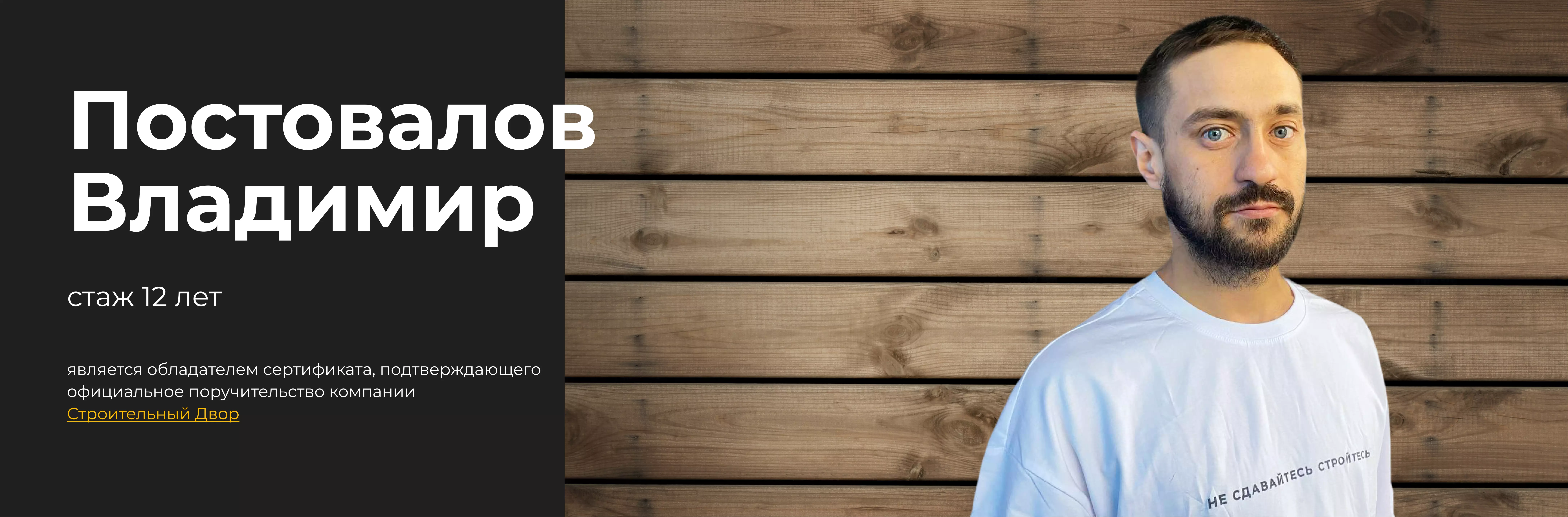 Бригадир Постовалов Владимир