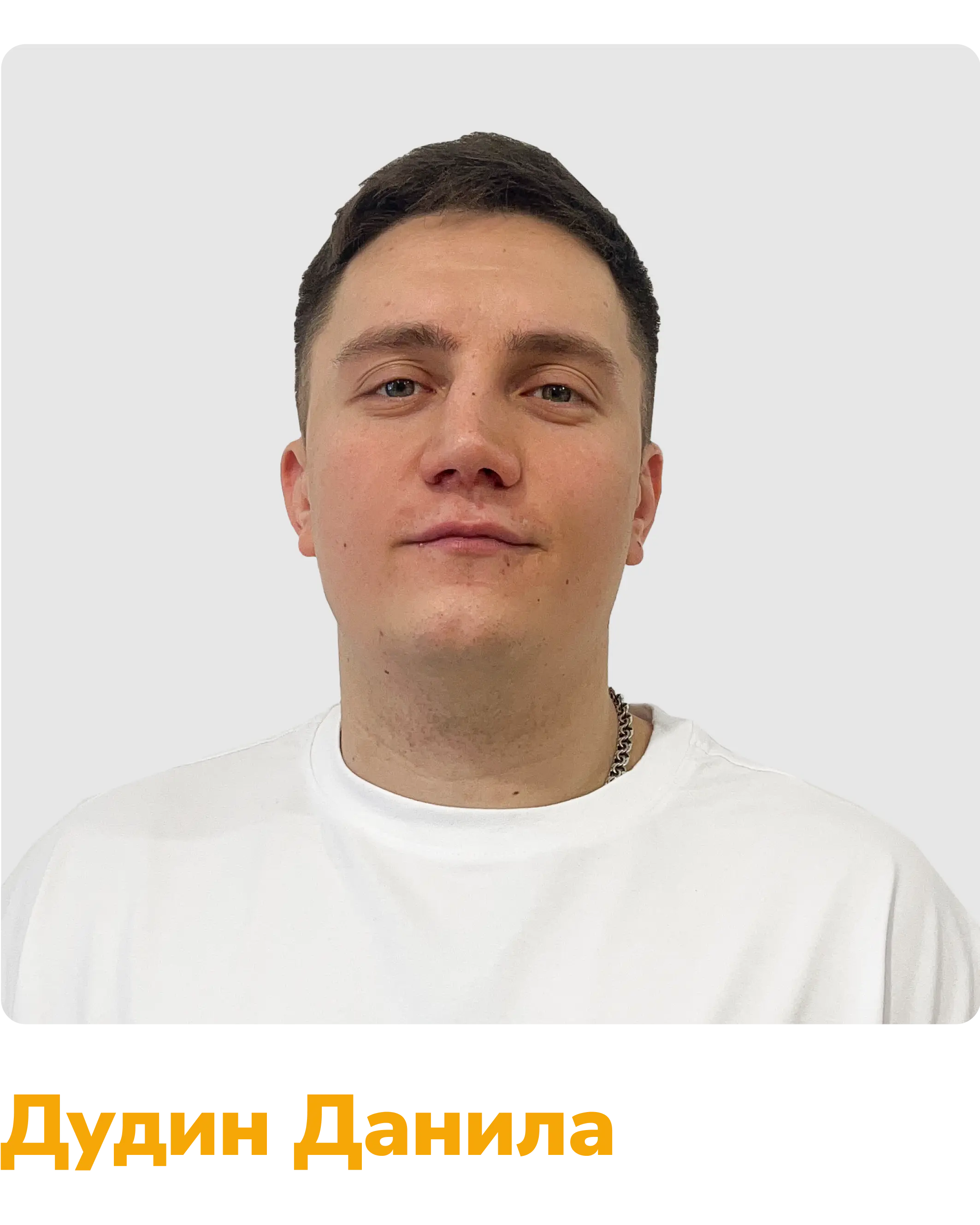 Дудин Данила