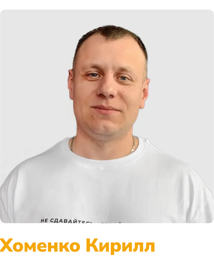 Хоменко Кирилл