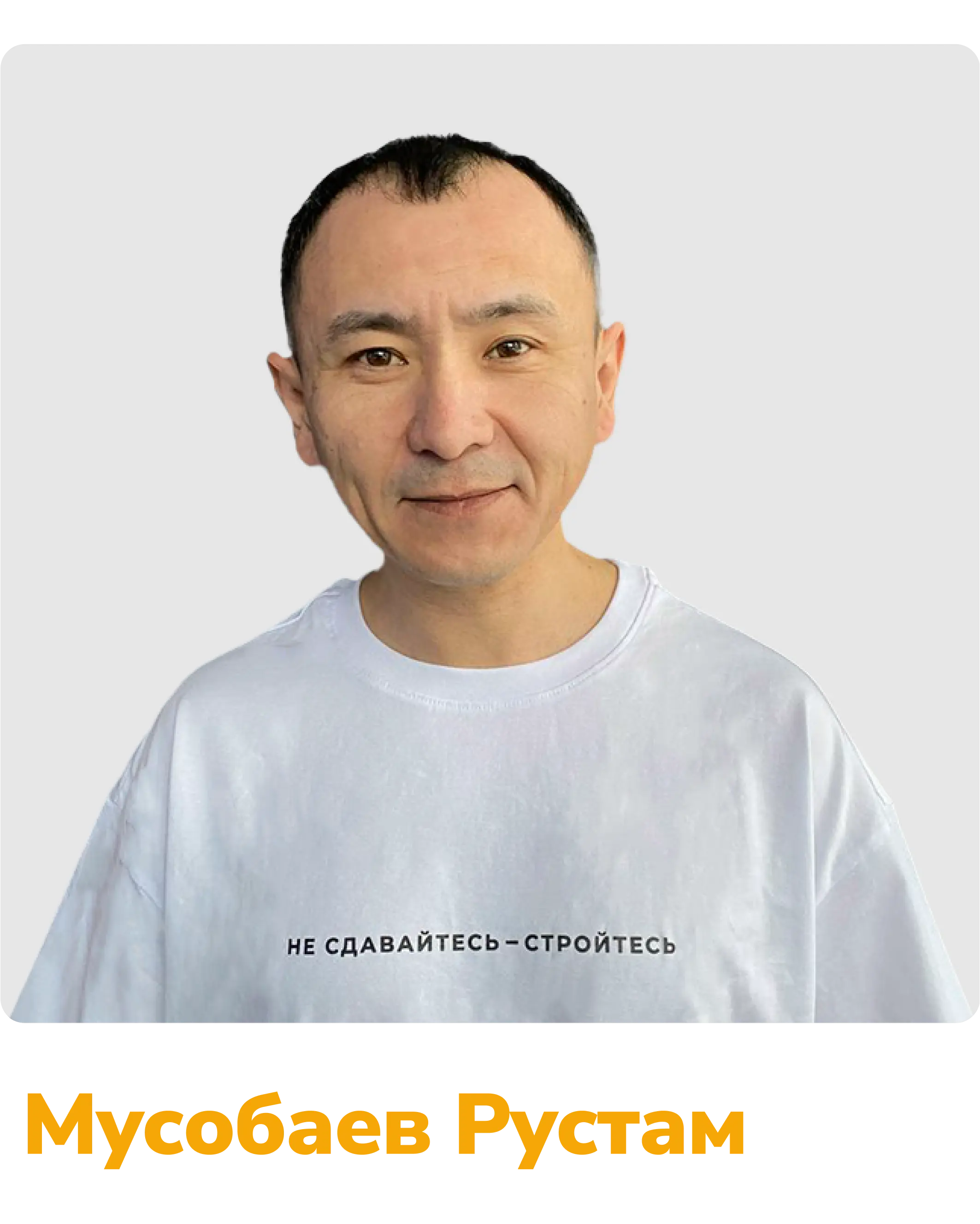 Бригадир Мусобаев Рустам