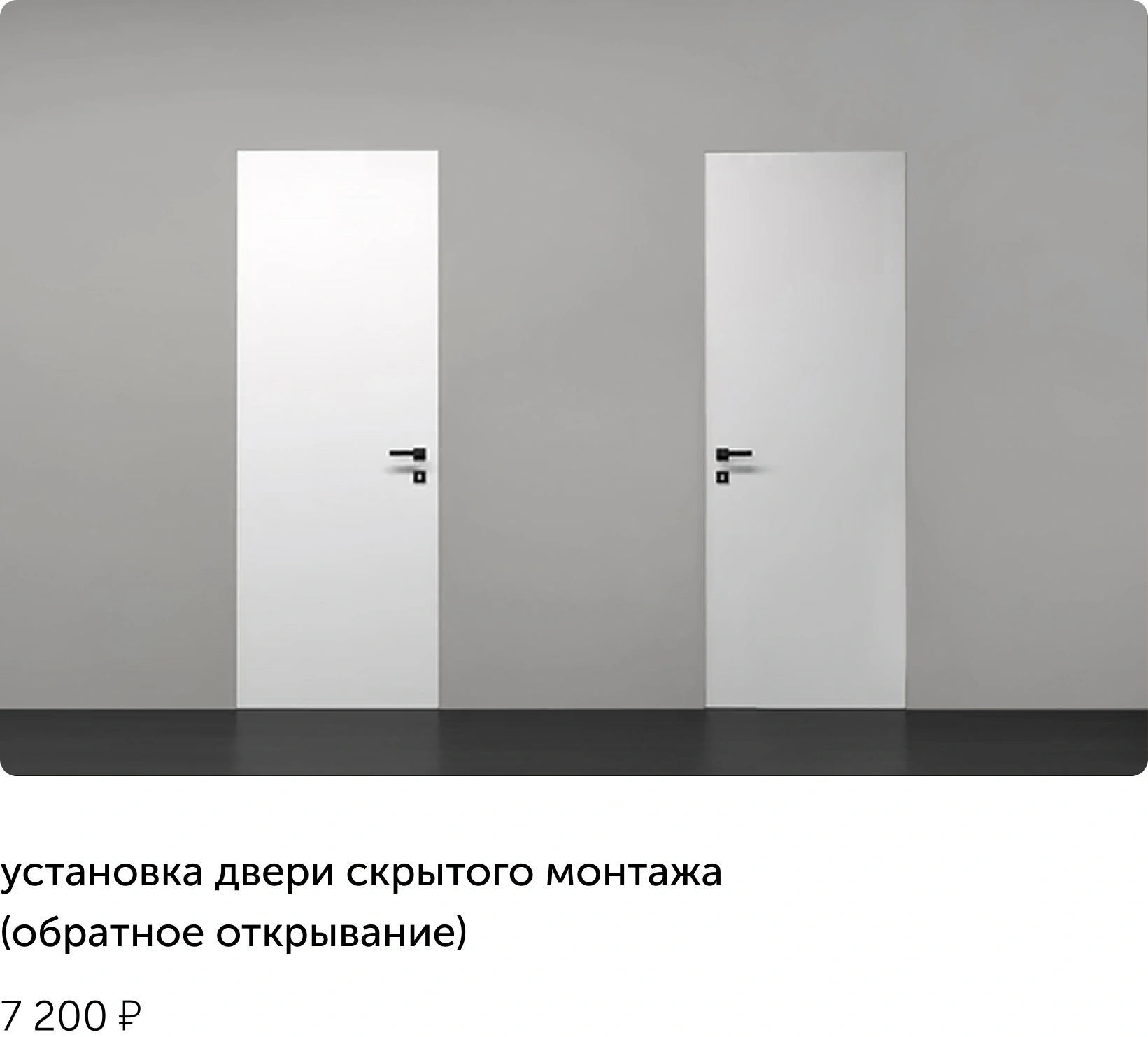 обратное открывание