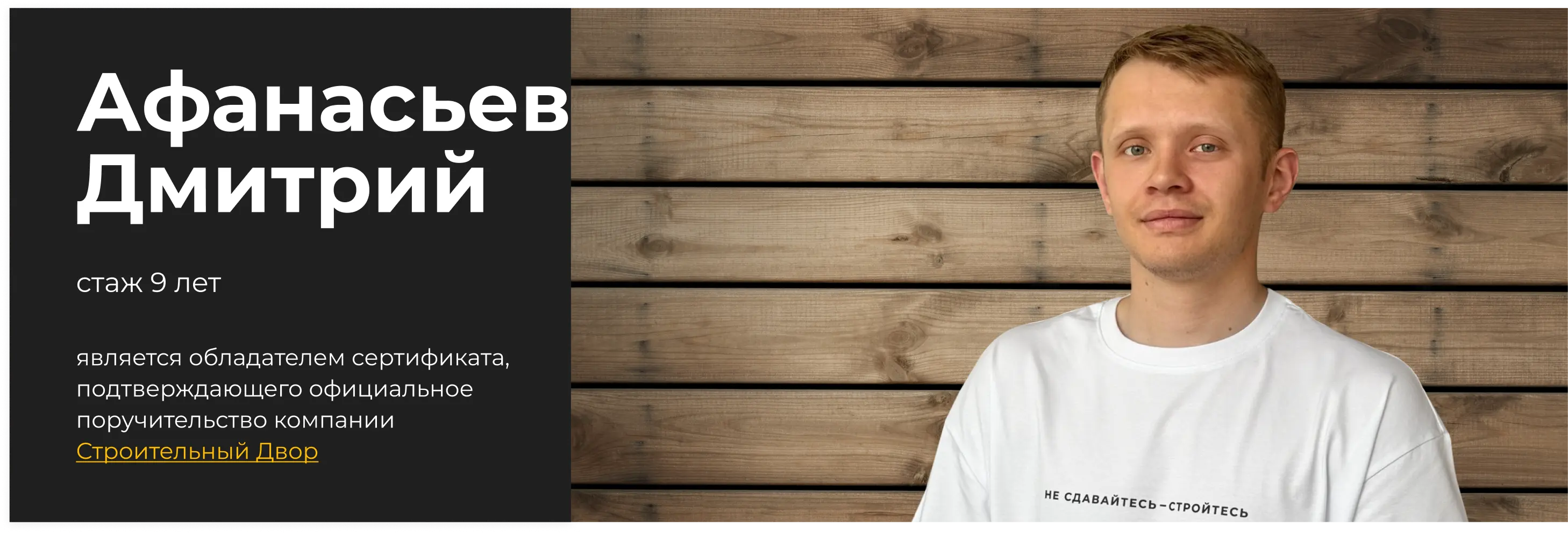 бригадир Афанасьев Дмитрий