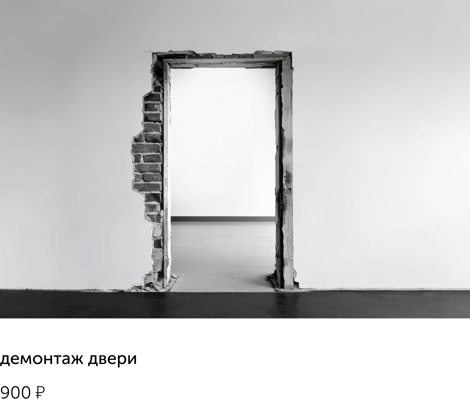 демонтаж заливной рамы