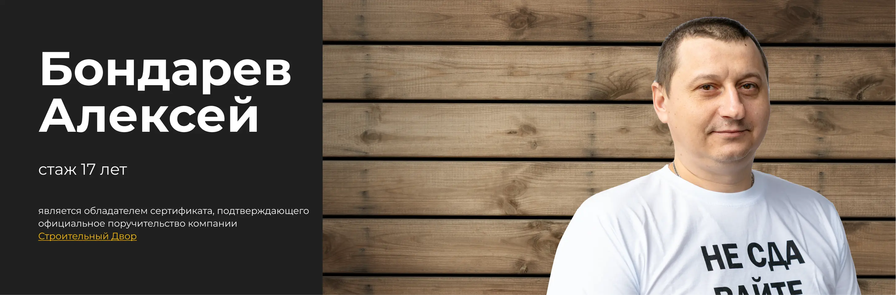 бригадир Бондарев Алексей