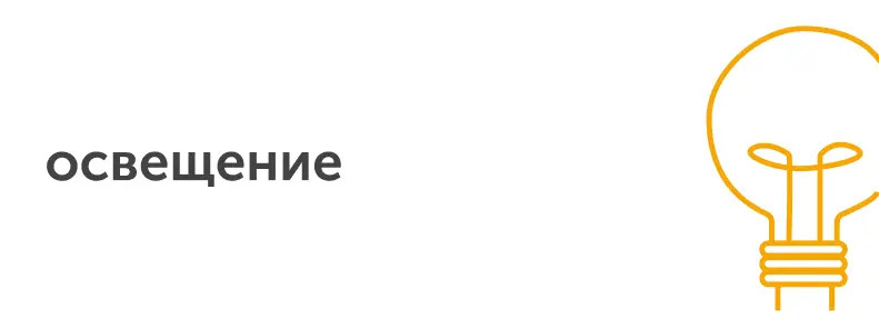 освещение