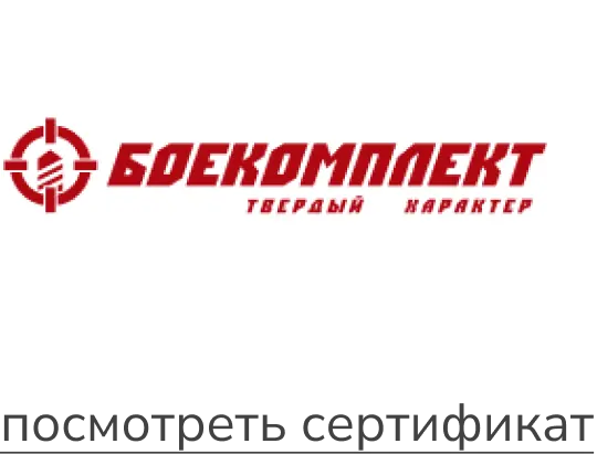 Боекомплект
