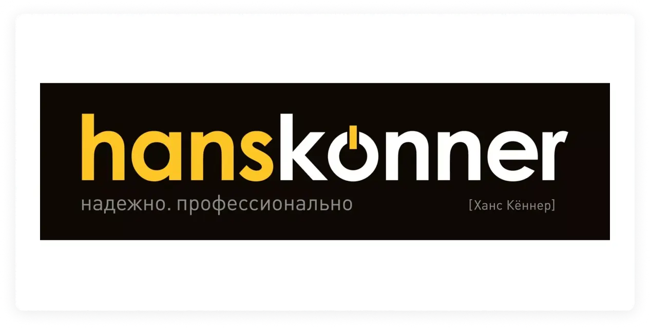 бренд Hanskonner