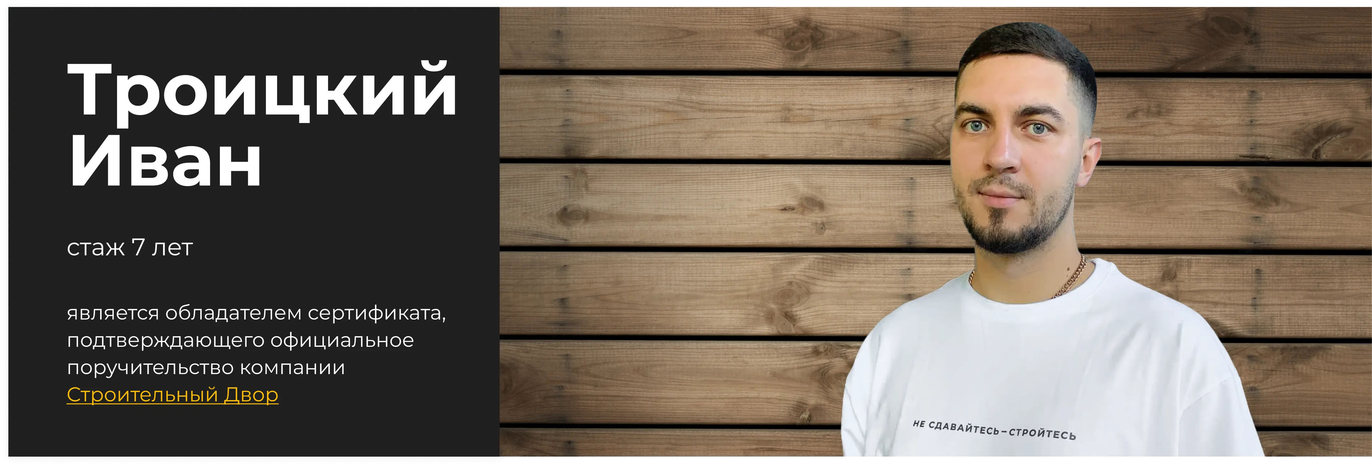 бригадир Троицкий Иван