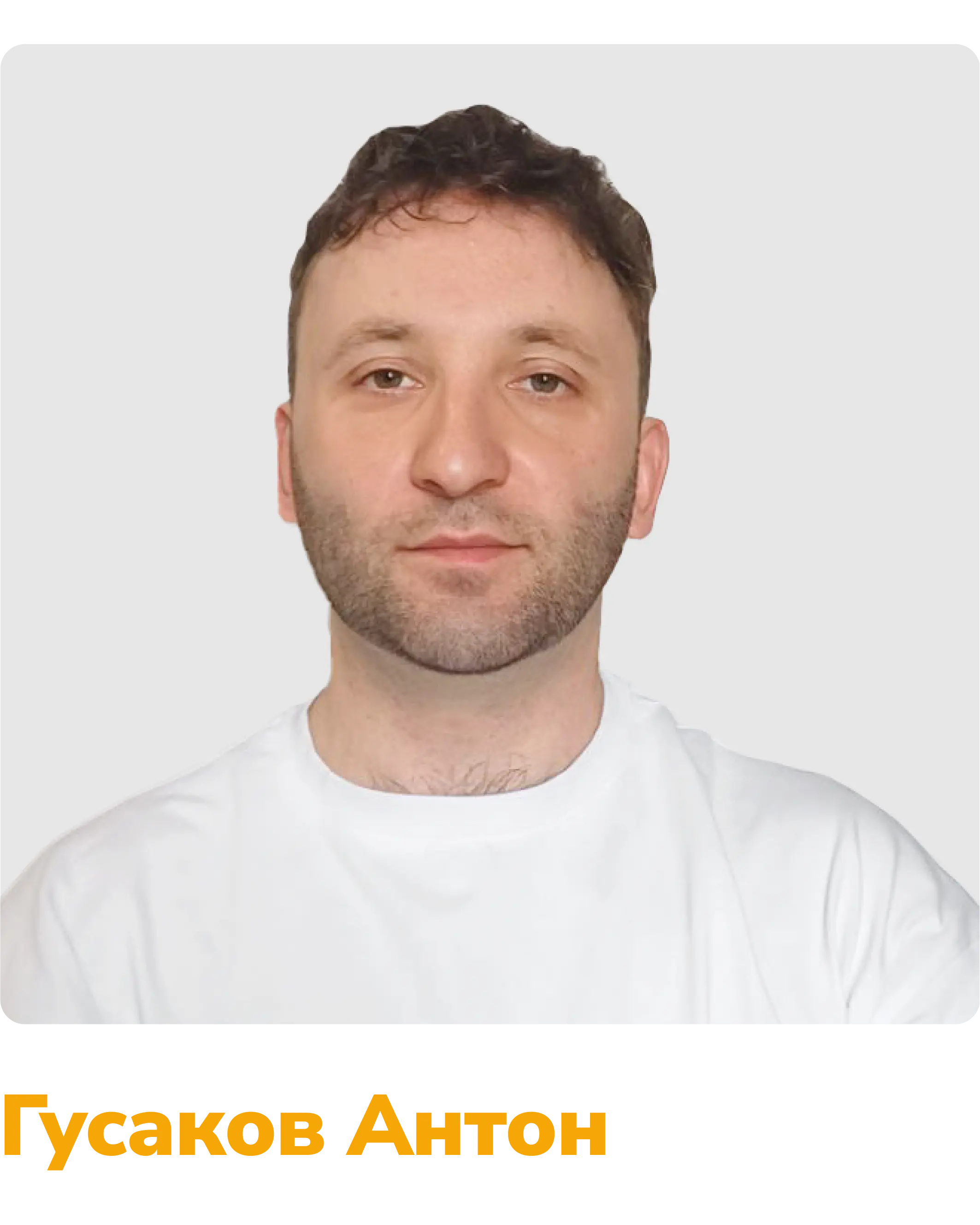 гусаков