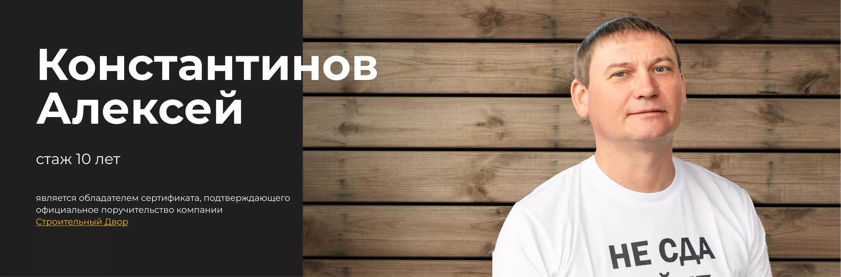 Константинов Алексей бригадир