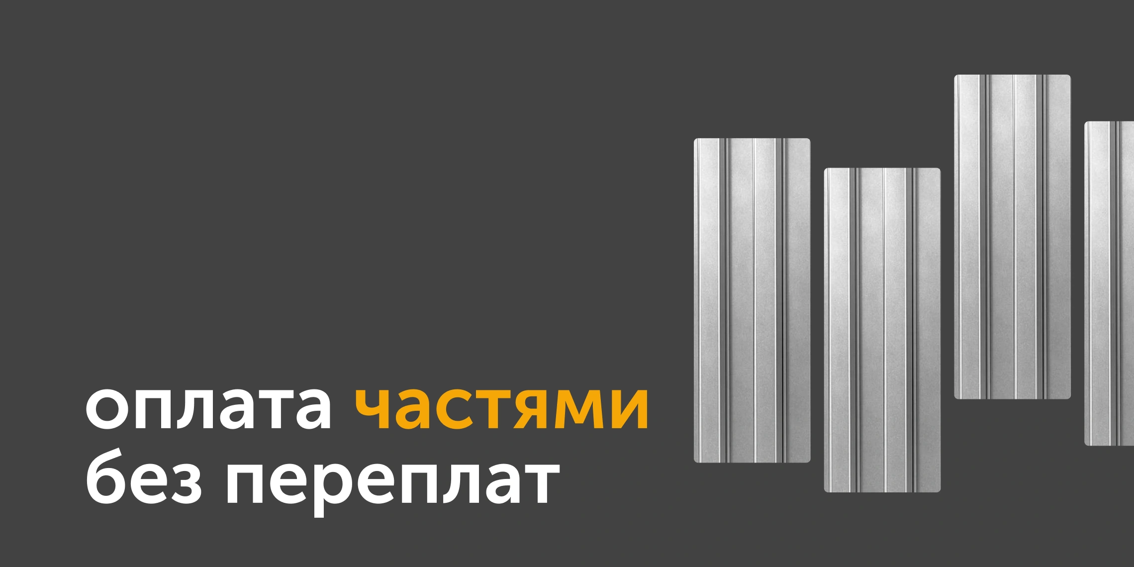 оплата частями