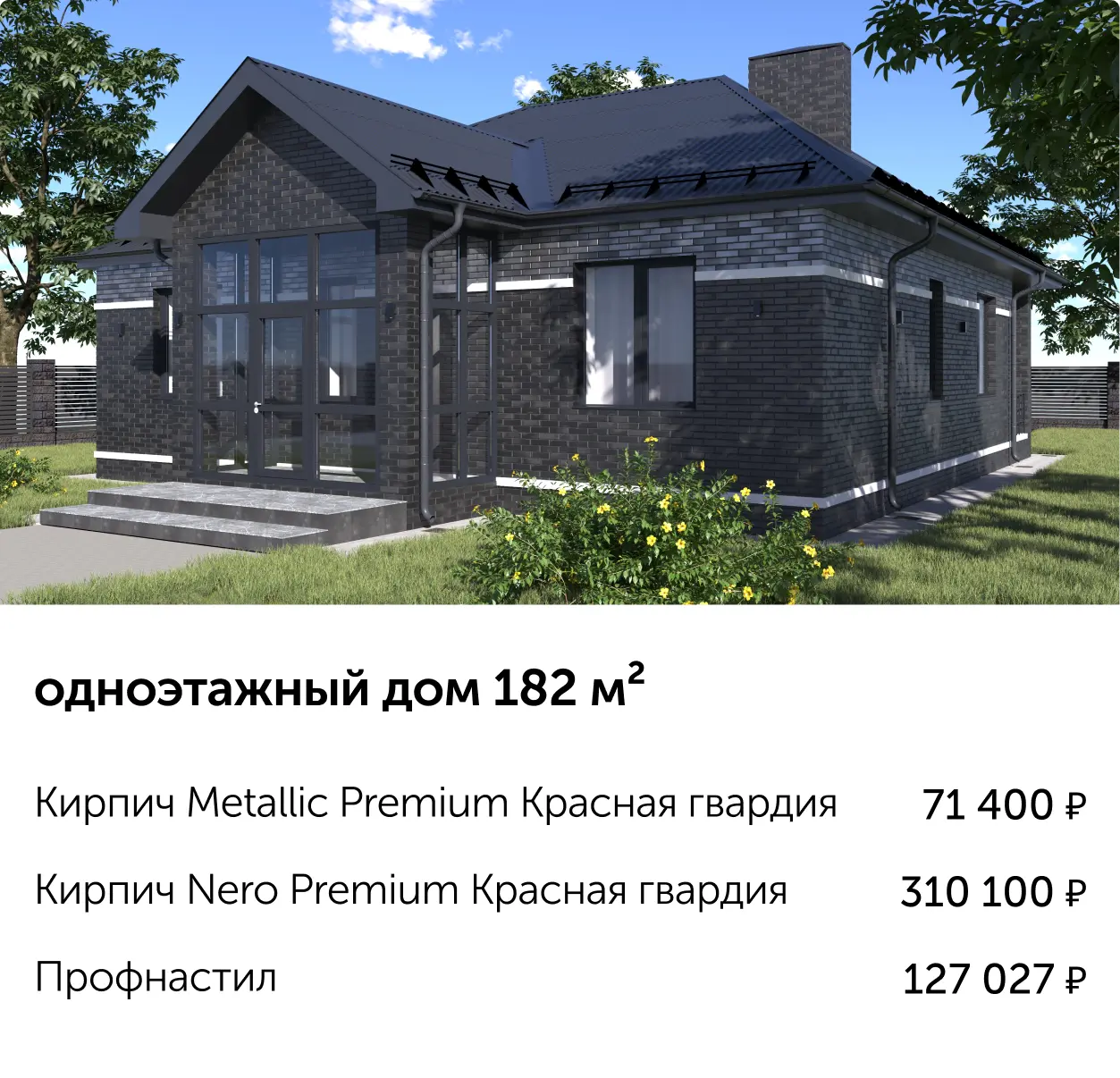 одноэтажный дом