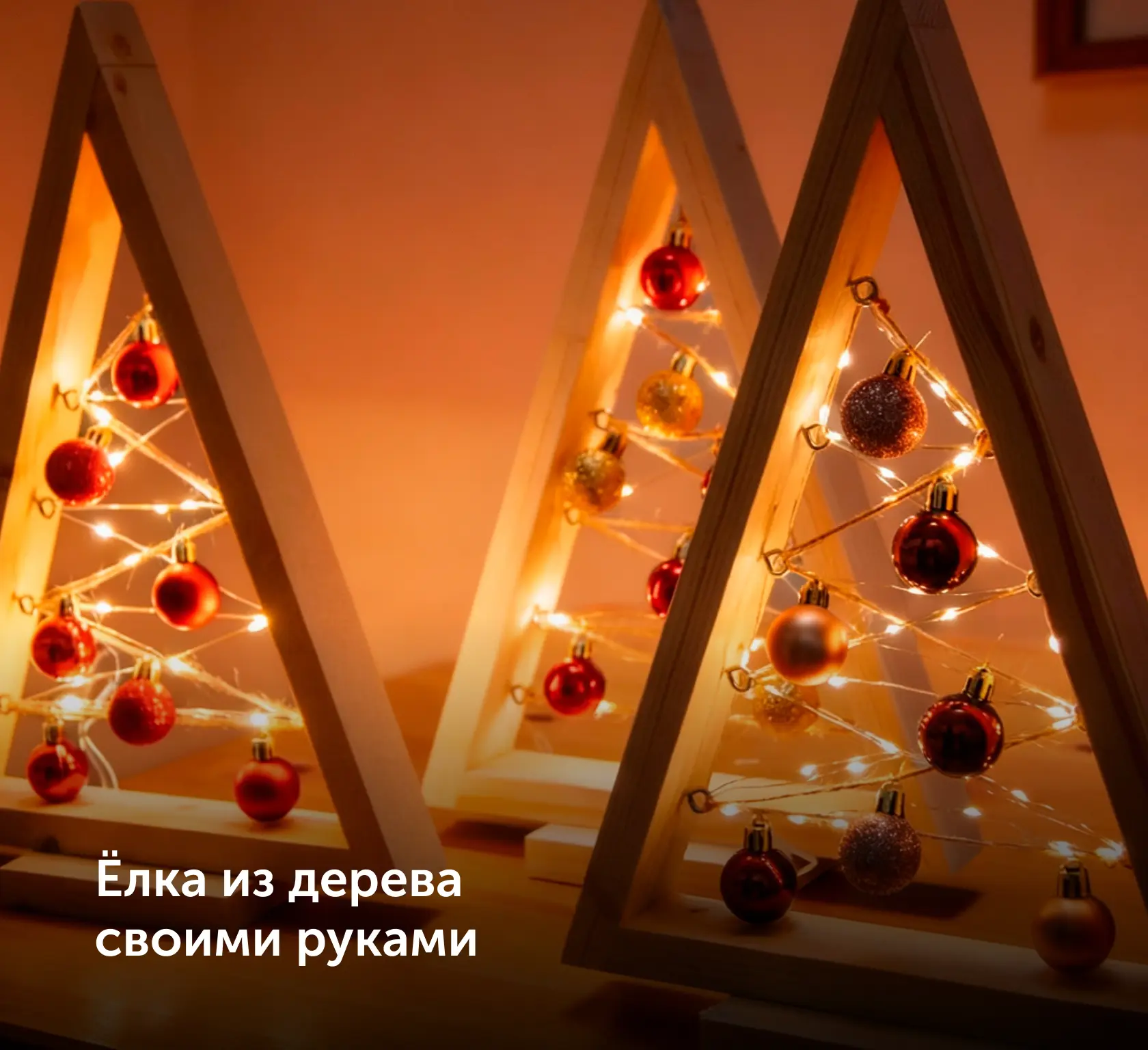 елка с подсветкой