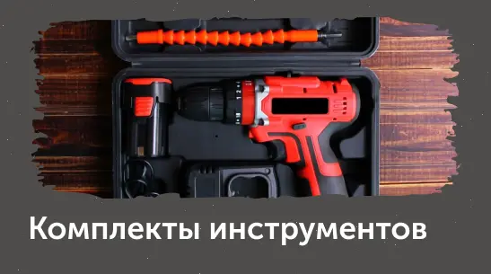 наборы
