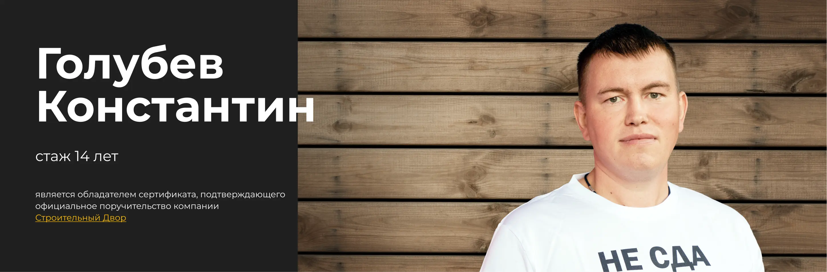 бригадир Голубев Константин