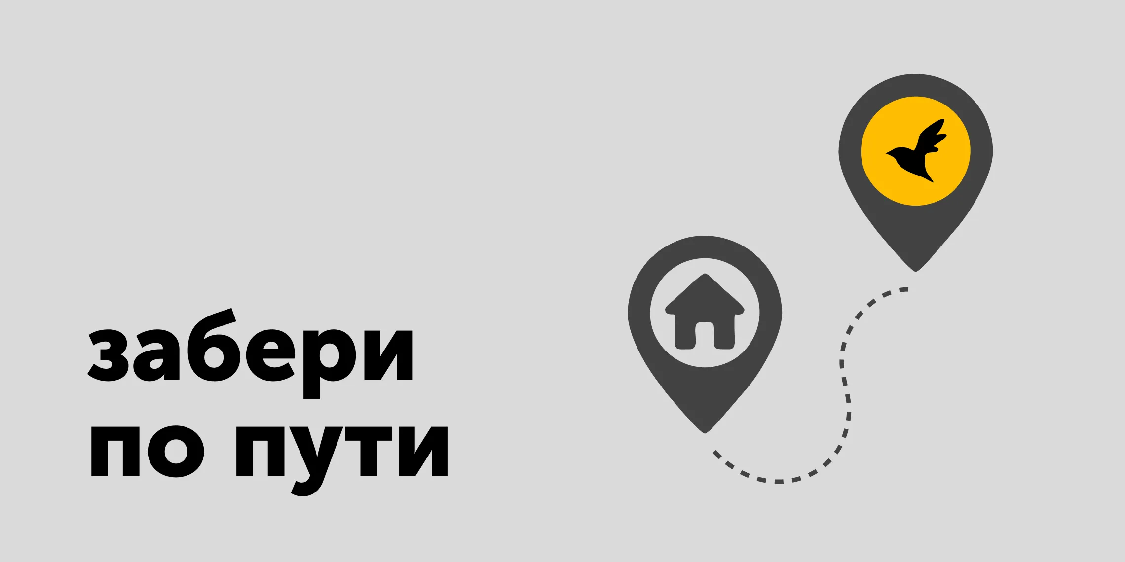 Забери по пути