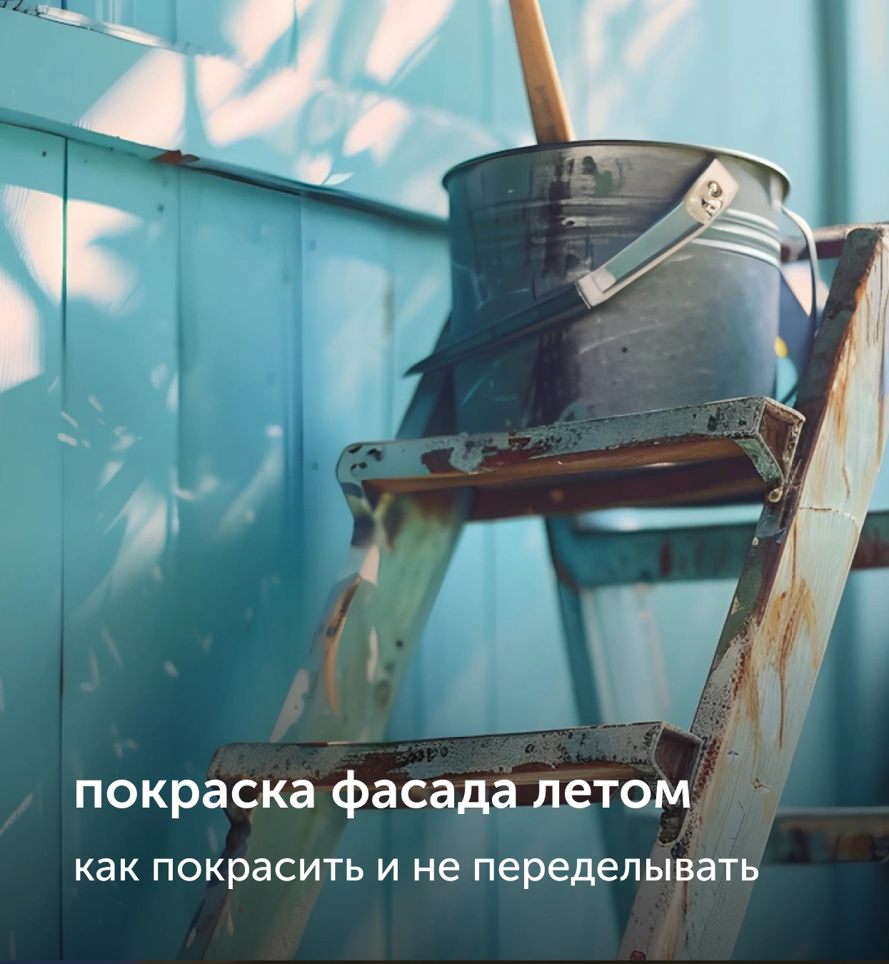 покрасить фасад