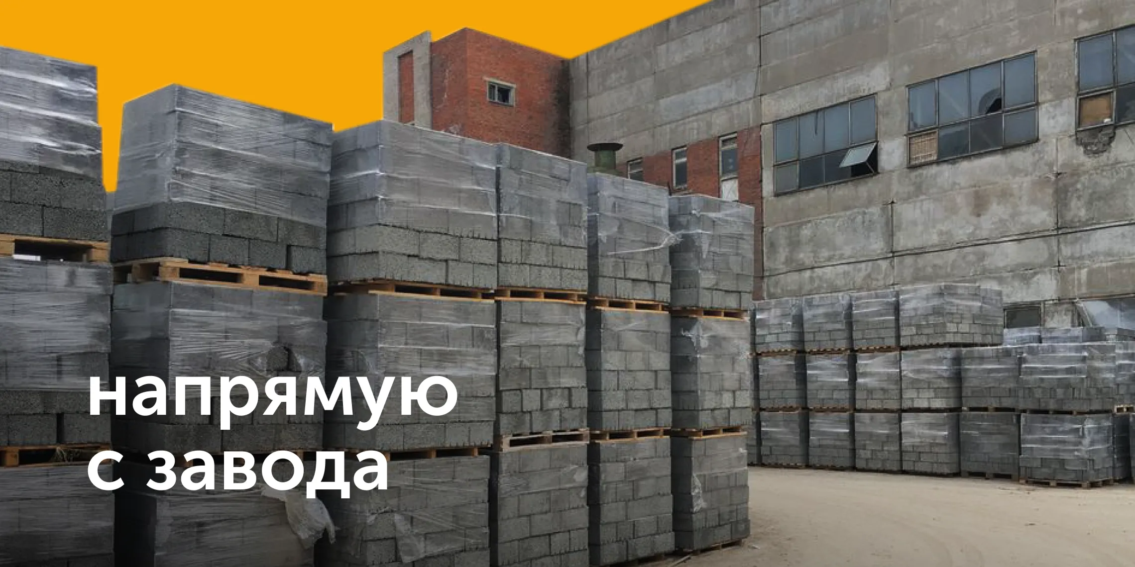 Напрямую с завода