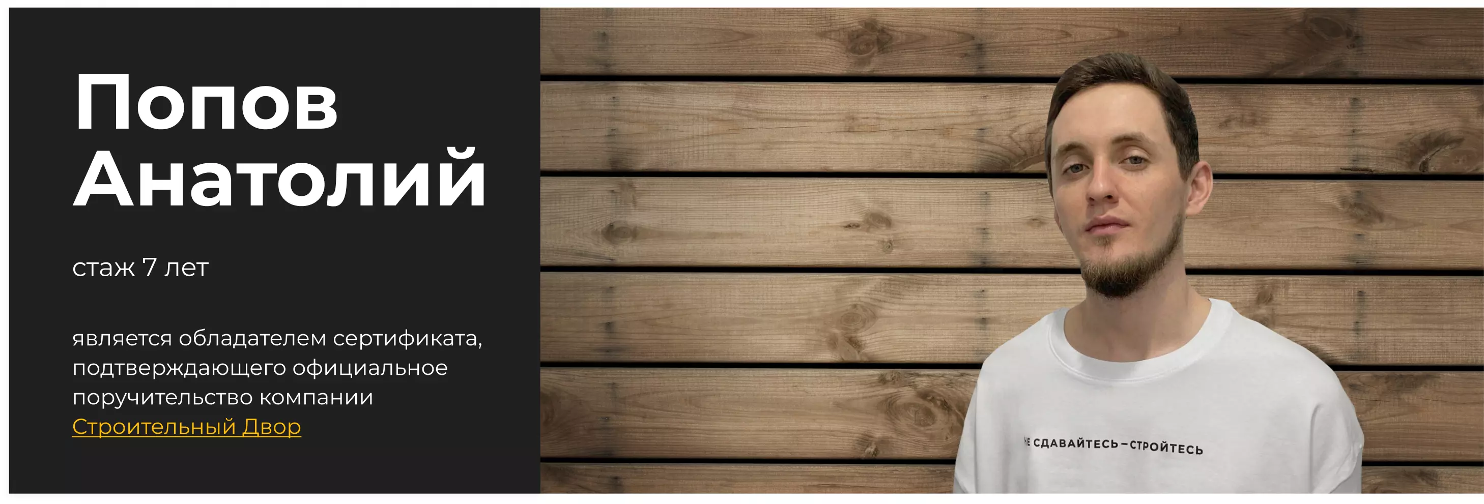 бригадир Попов Анатолий