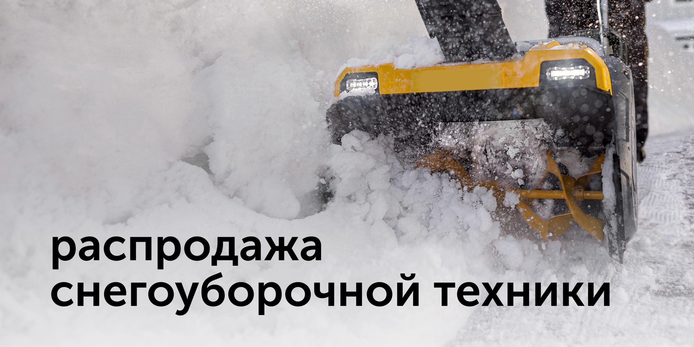 распродажа снегоуборочной техники