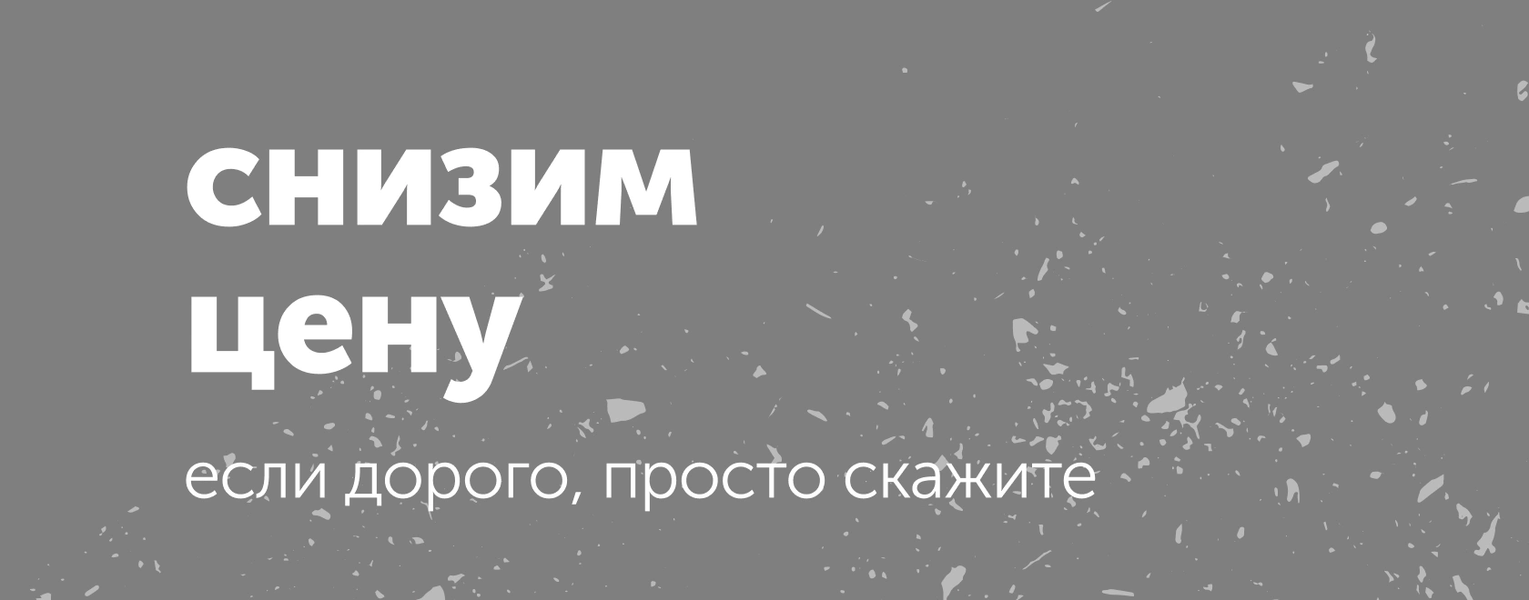 снизим цену
