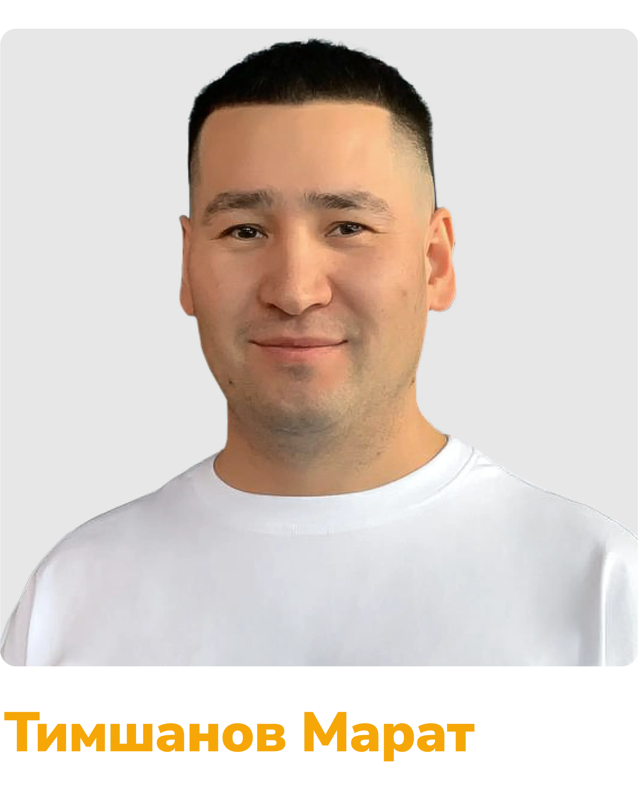Тимшанов Марат