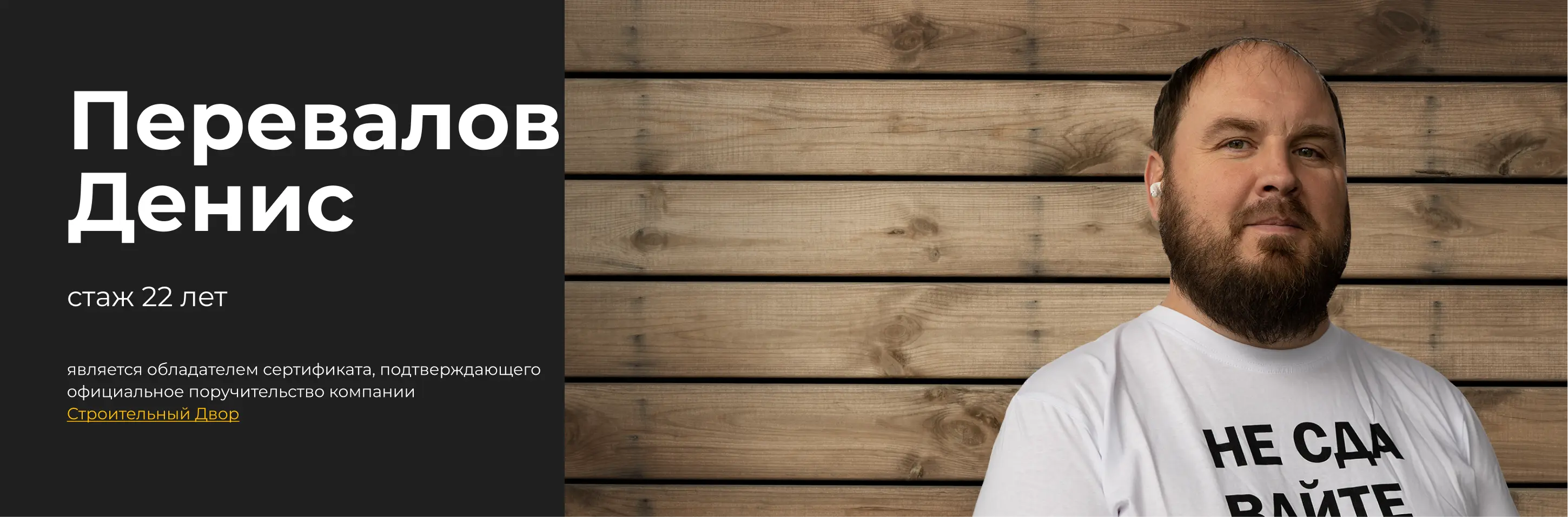 Бригадир Перевалов Денис