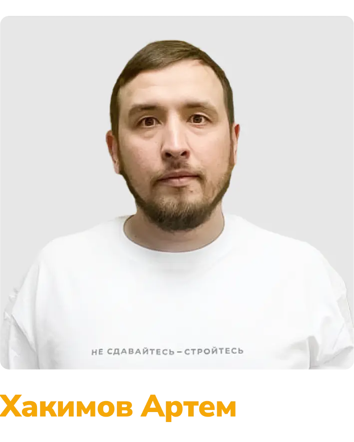 Хакимор Артем бригадир