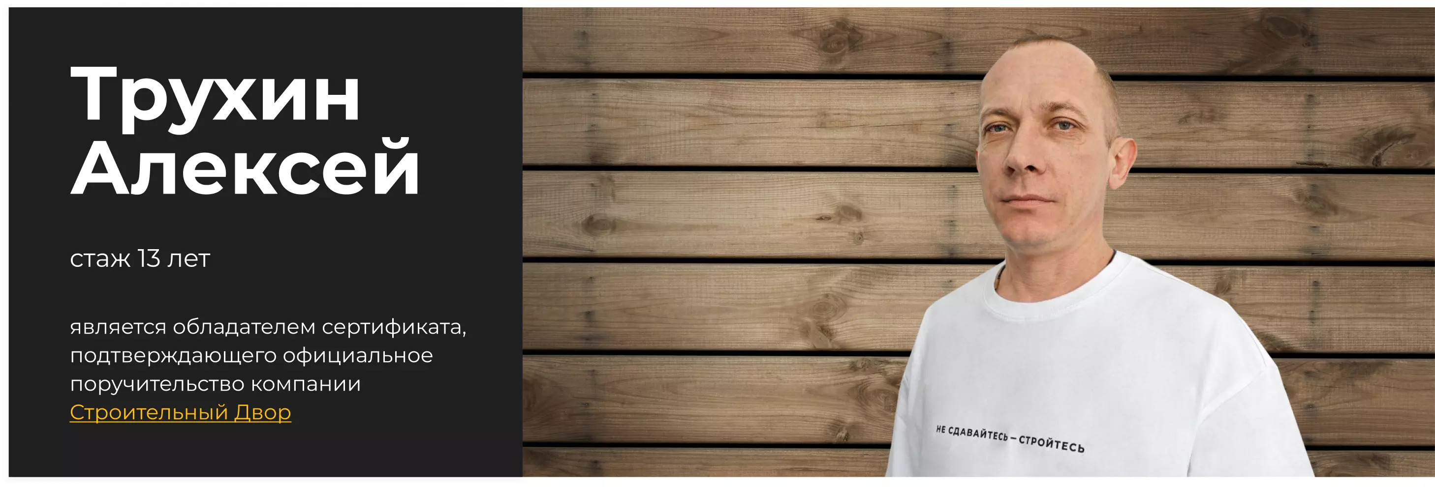 бригадир Трухин Алексей