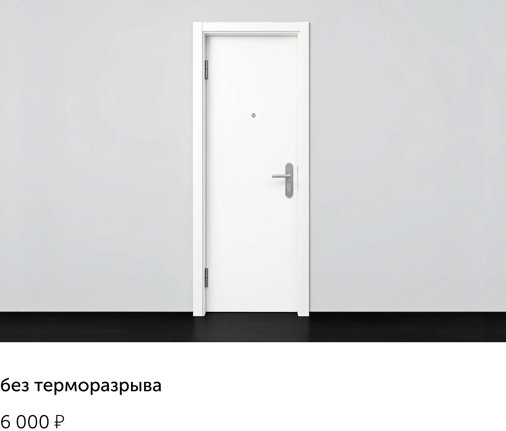 без терморазрыва