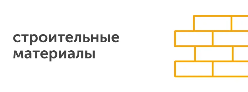 строительные материалы